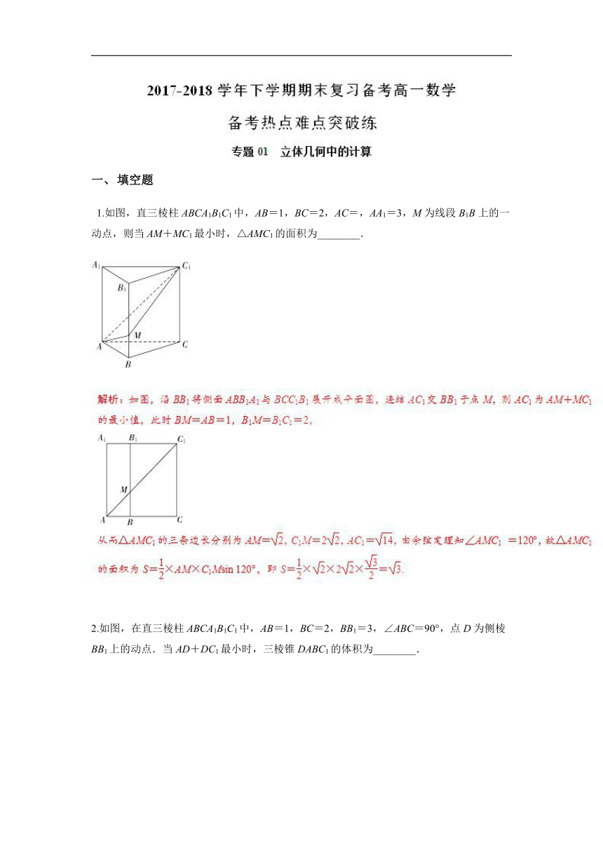 专题01立体几何中的计算-2017-2018学年下学期期末复习备考高一数学备考热点难点突破练（江苏版）（必修2）