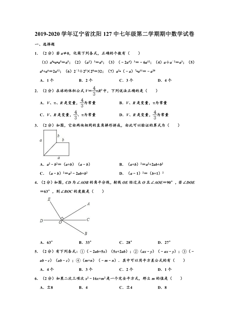 2019-2020学年辽宁省沈阳127中七年级下学期期中数学试卷 （word版，含解析）