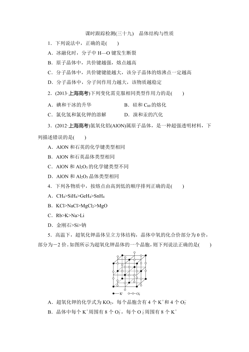 江西省横峰中学高考化学一轮复习练习： 第12章 物质结构与性质（选修三）（三十九）　晶体结构与性质 （含解析）