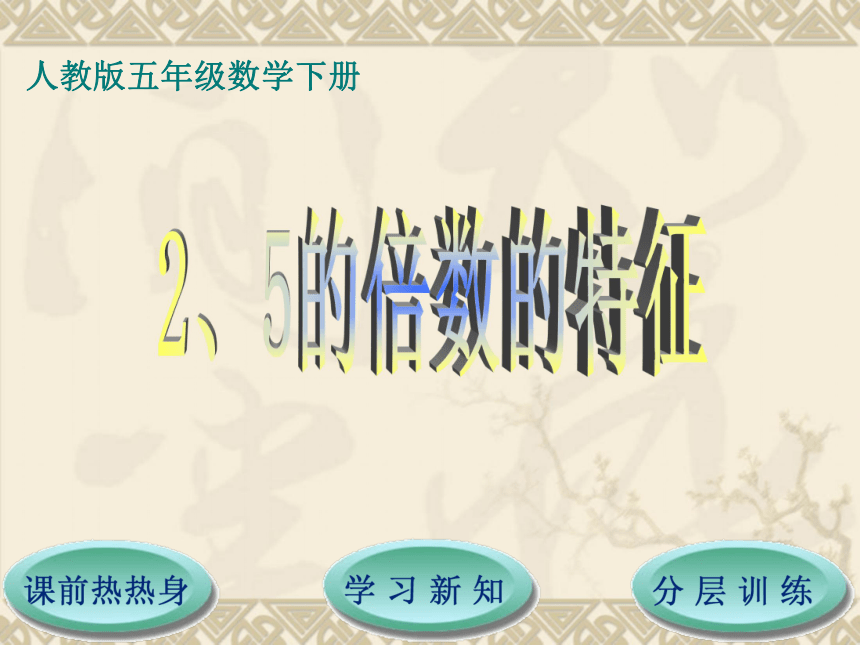 数学五年级下人教版 2、5倍数的特征课件（15张）