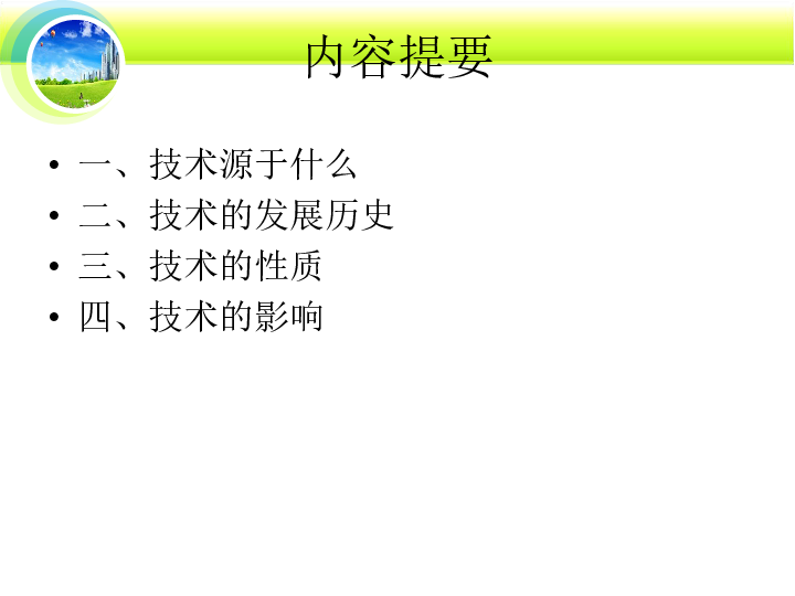 高中通用技术粤科版必修 1.1 技术的性质及其巨大作用课件（26张幻灯片）