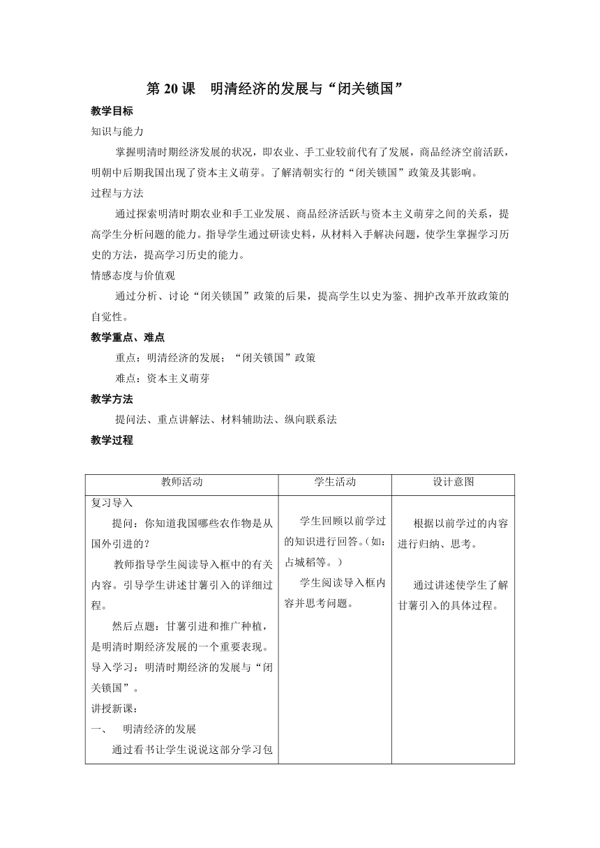 人教版历史七下《第20课  明清经济的发展与“闭关锁国”》教学设计