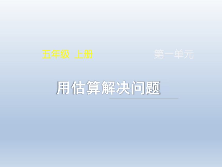 统编教材小学五年级数学上册用估算解决问题名师教学课件12张ppt