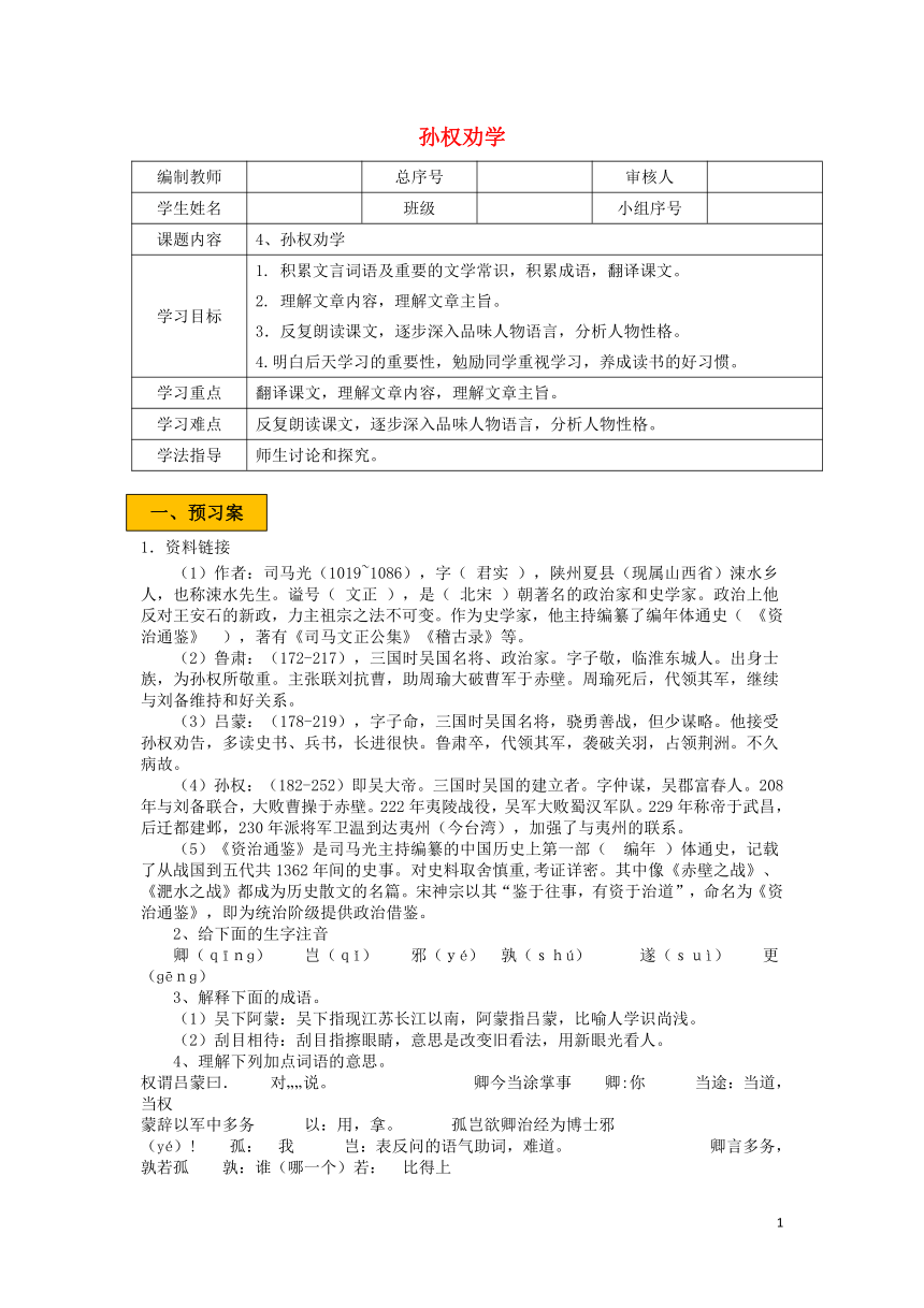 4《孙权劝学》学案