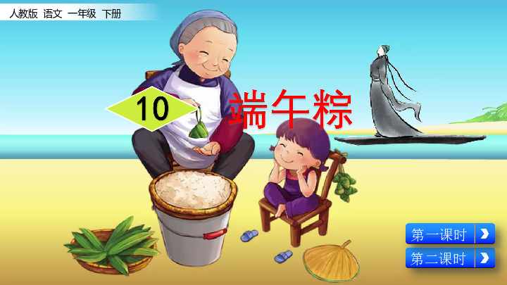 10 端午粽  教学课件  51张PPT