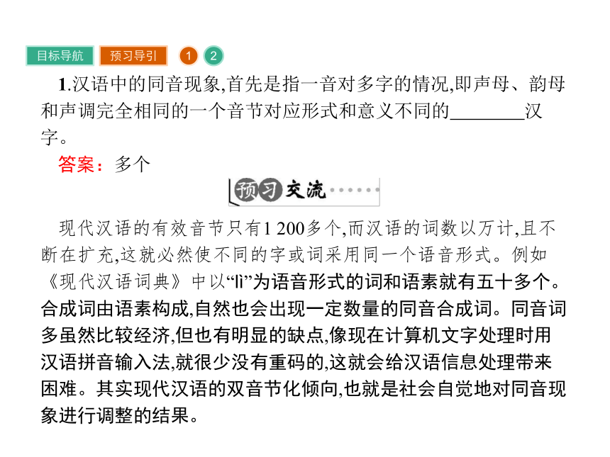 人教版语文选修《语言文字运用》课件2.2 同音字和同音词