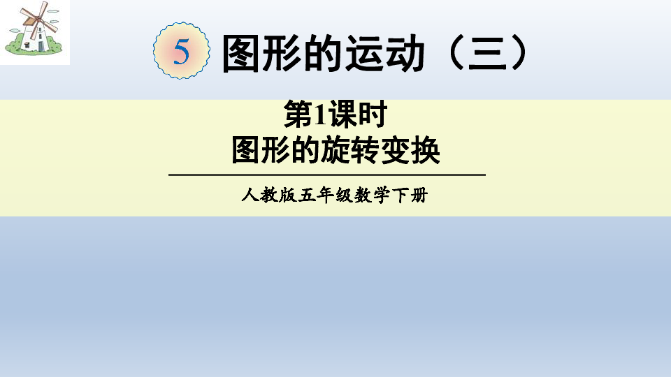 人教版数学五年级下册：5 图形的运动（三）  课件（共24张PPT）