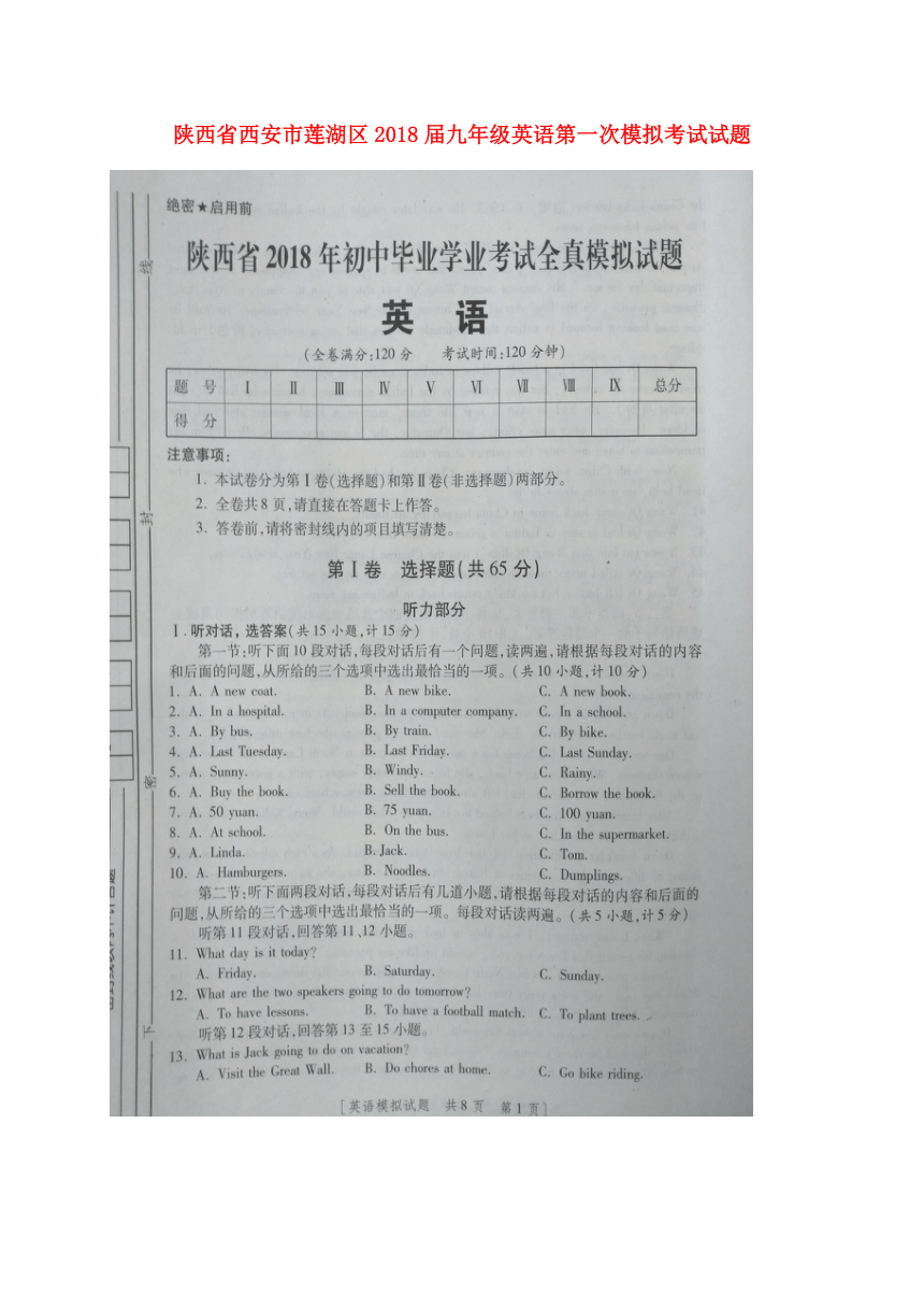 陕西省西安市莲湖区2018届九年级英语第一次模拟考试试题（扫描版含答案）