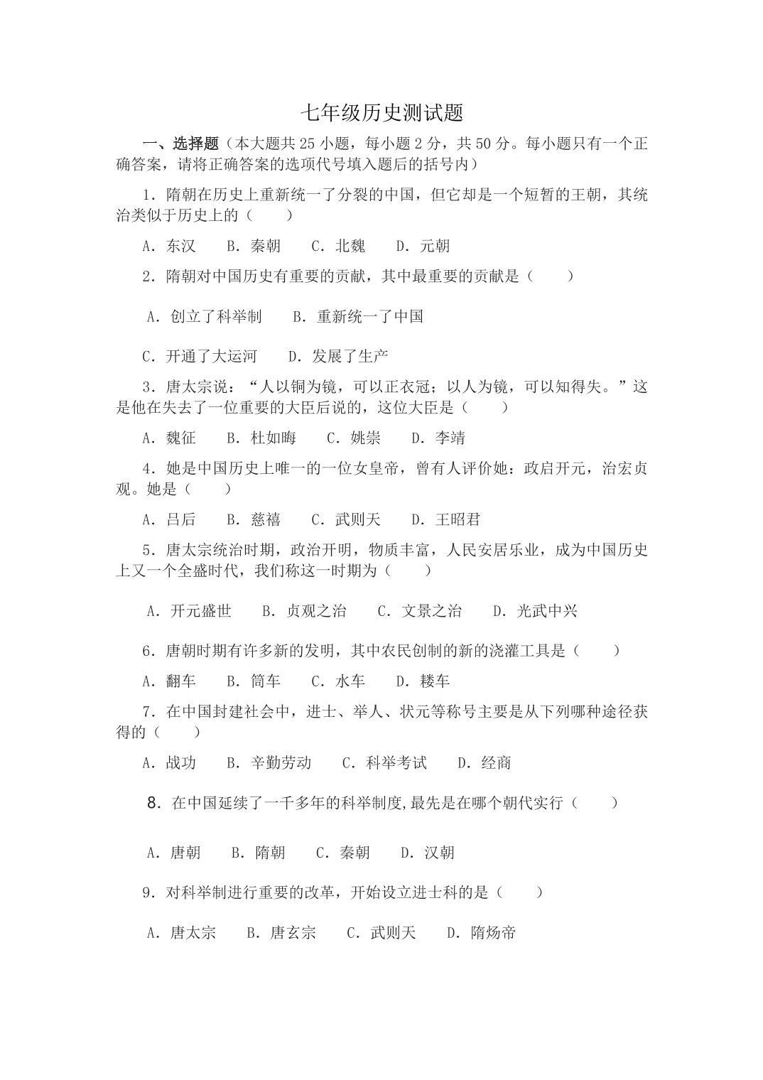 黑龙江省齐齐哈尔市第二十五中学2019-2020学年七年级下学期期中考历史测试题（pdf，无答案）