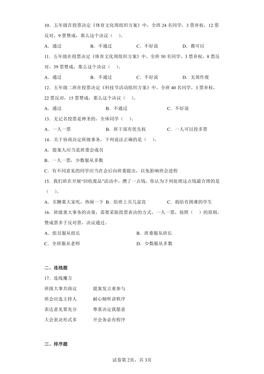 五年级上册2.5《协商决定班级事务》(同步练习（含答案）_21世纪教育网-二一教育