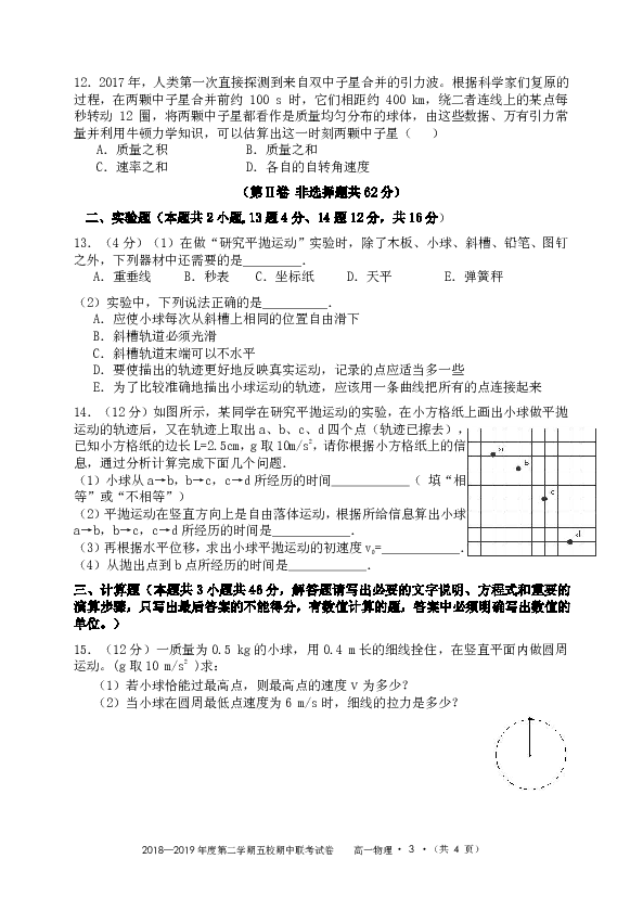 贵州省遵义市2018-2019学年高一下学期期中考试物理试题（PDF版含答案）