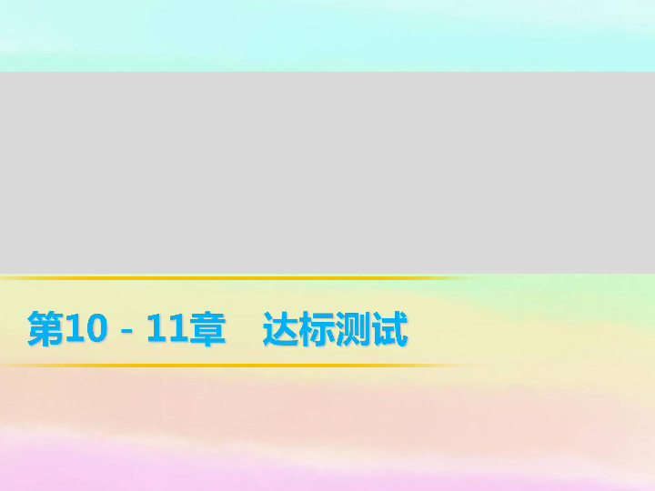 北师大版生物七年级下册第10-11章-达标测试习题课件（54张PPT)