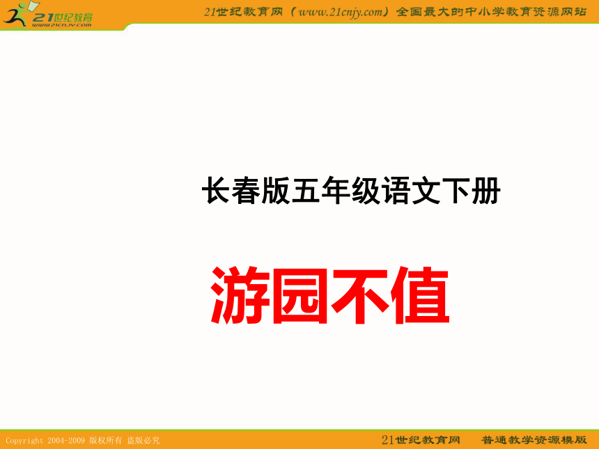 五年级语文下册课件 游园不值 1（长春版）