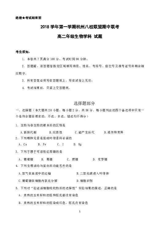 浙江省杭州市八校联盟2018-2019学年高二上学期期中考试生物试题