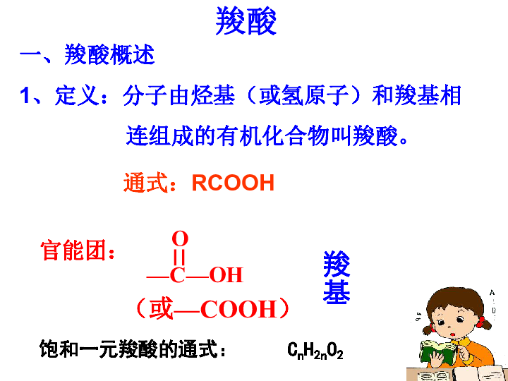人教版高中化学选修五3.3羧酸 课件 (共69张PPT)