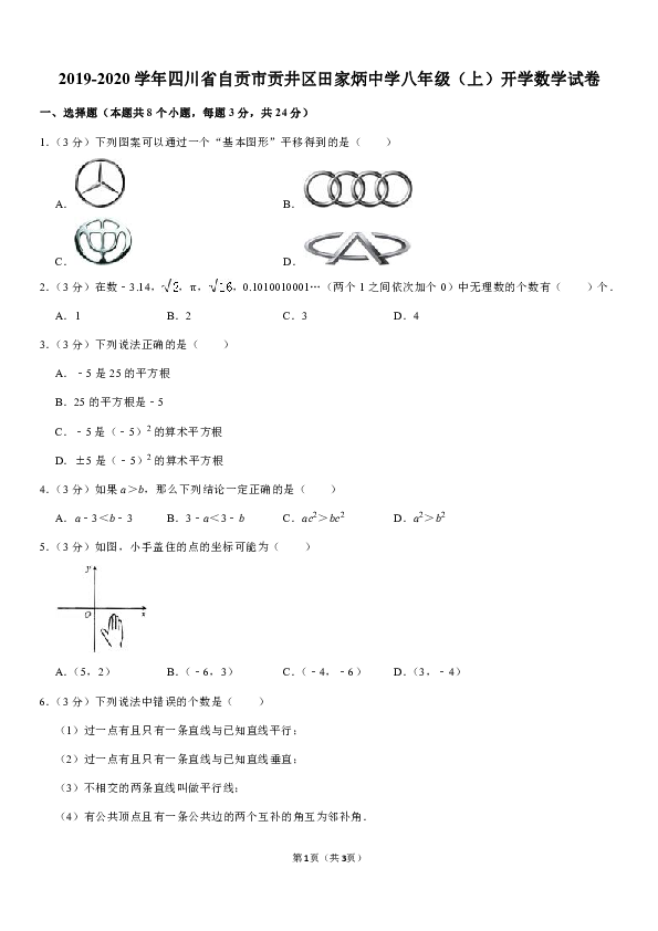 2019-2020学年四川省自贡市贡井区田家炳中学八年级（上）开学数学试卷解析版