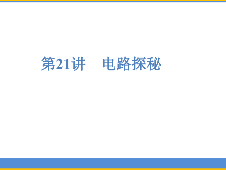 2019年浙江省中考科学复习 第21讲 电路探秘（课件 78张ppt）