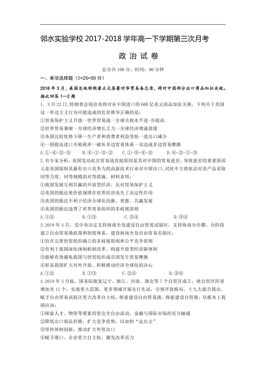 四川省邻水实验学校2017-2018学年高一下学期第三次月考政治试卷（Word版）