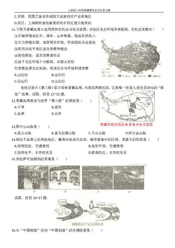 人教版（新课程标准）八年级地理下册期末全方位复习测试题  第九、十章（青藏地区与极地地区）（Word版，含答案）