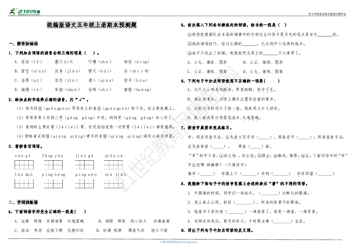 统编版语文五年级上册期末预测题（含答案）
