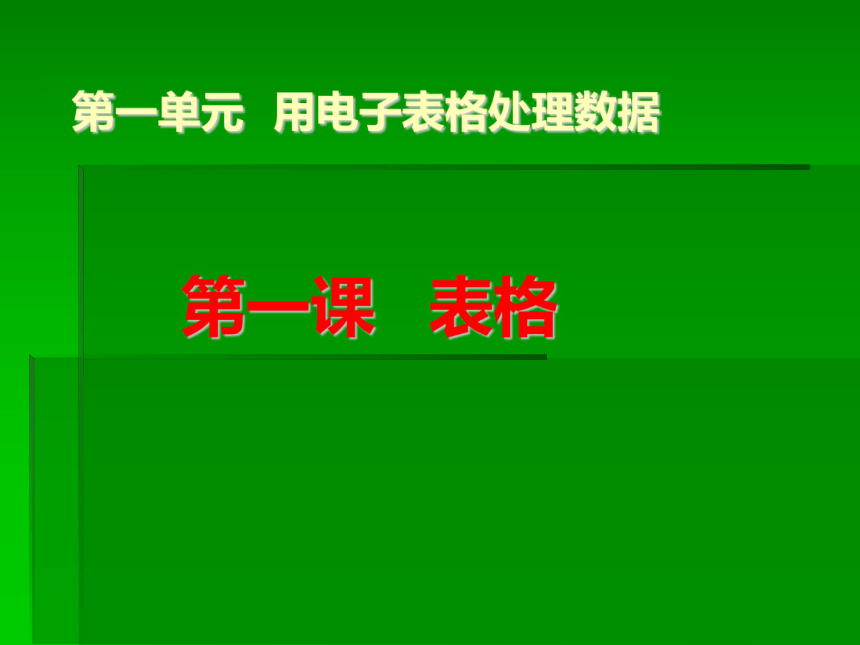 新世纪版（2018）七下信息技术 1.1表格 课件（8ppt）