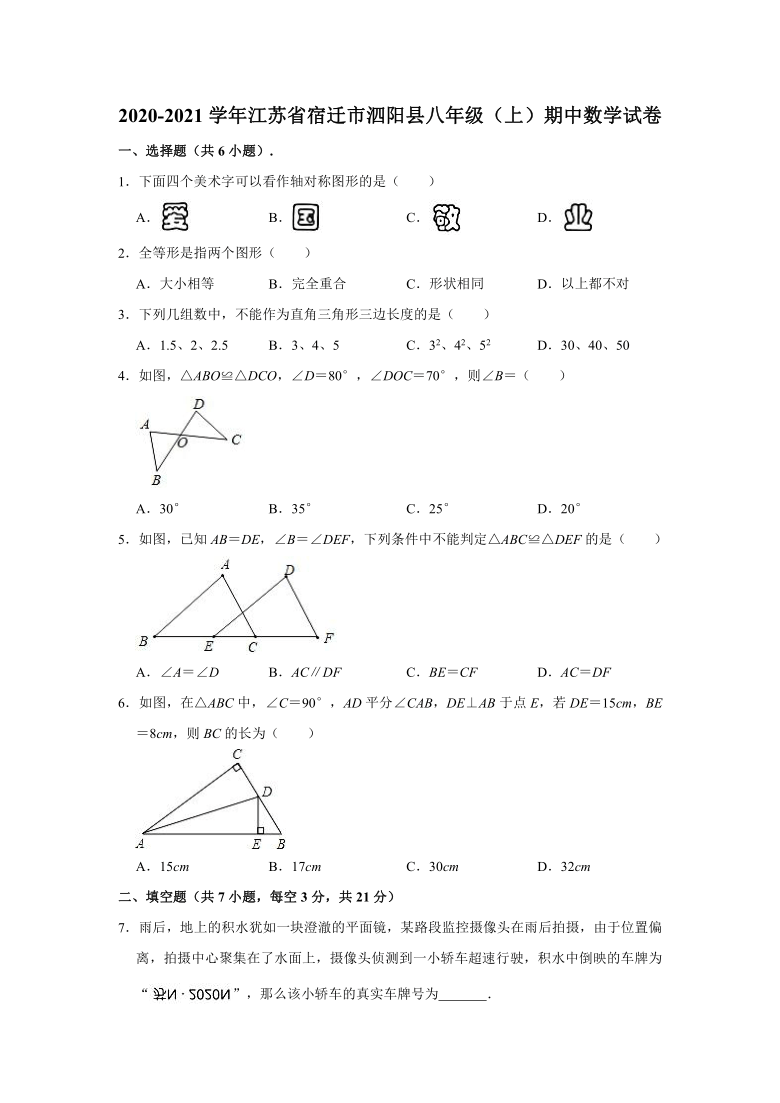 2020-2021学年江苏省宿迁市泗阳县八年级上学期期中数学试卷 （Word版 含解析）