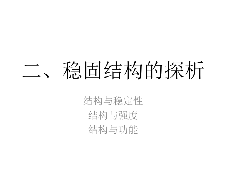 通用技术苏教版（2019）必修《技术与设计2》1.2稳固结构的探析（共46张ppt）