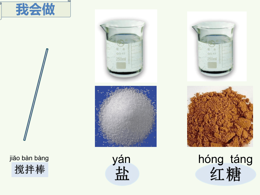 苏教版（2017秋）一年级下册科学2.6 盐和糖哪儿去了（课件15张ppt）