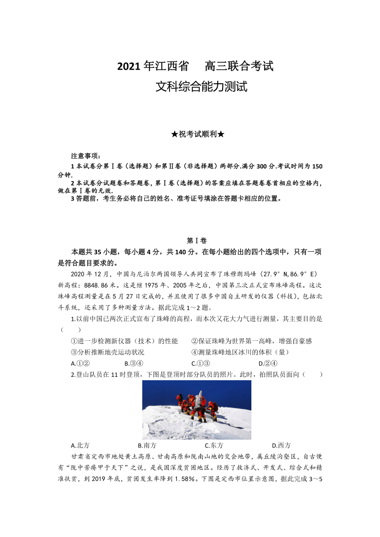 江西省九所重点中学2021届高三3月联考文综试卷 Word版含答案