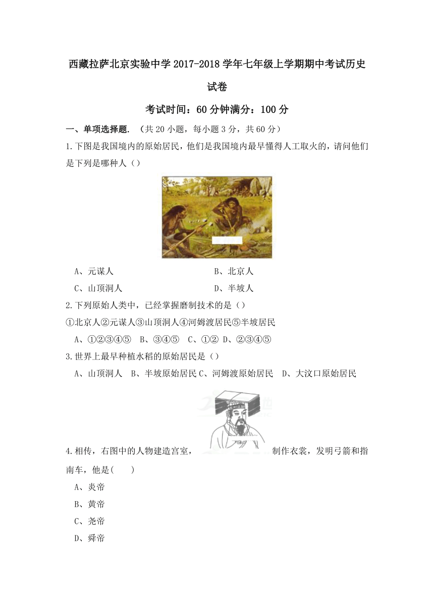 西藏拉萨北京实验中学2017-2018学年七年级上学期期中考试历史试卷