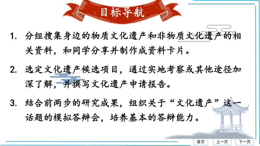 第6单元综合性学习 身边的文化遗产【统编八上语文最新精品课件 考点落实版】课件（28张PPT）