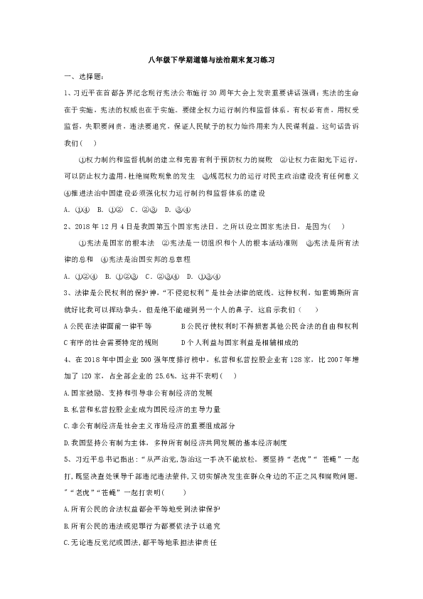 山东省郯城县第三中学2018--2019学年八年级下学期道德与法治期末复习练习