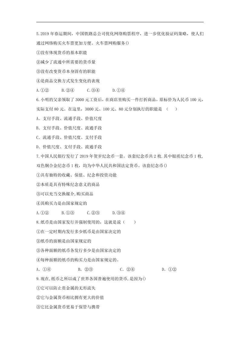 2020-2021学年高中政治人教版必修一经济生活同步课时作业：1.1揭开货币的神秘面纱