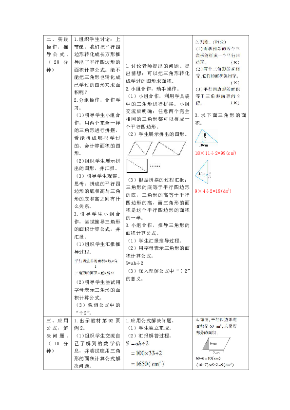 人教版数学五年级上册6.2  三角形的面积 （表格版教案）