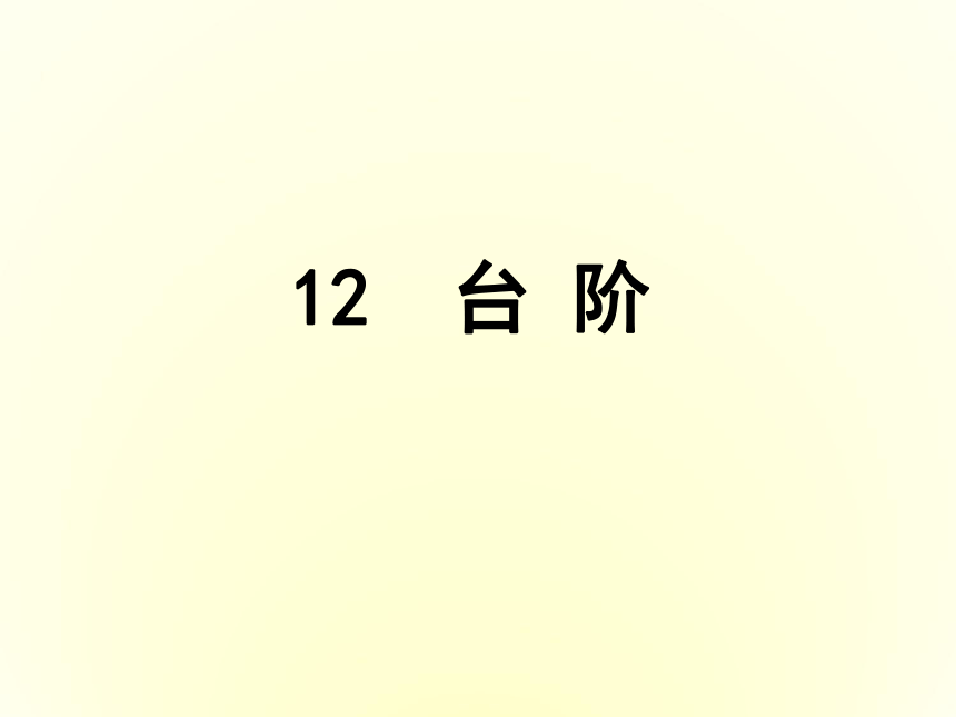 2020-2021学年七年级语文下册12台阶课件（20张ppt）