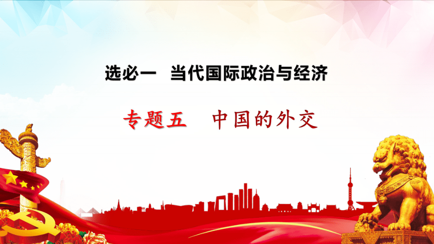 第五课中国的外交复习课件选择性必修一当代国际政治与经济共23张ppt