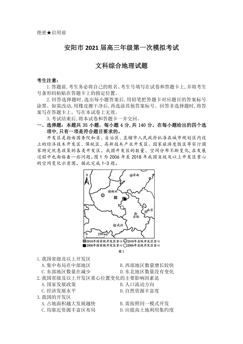 河南省安阳市2021届高三下学期4月第一次模拟考试文科综合地理试卷 Word版含答案