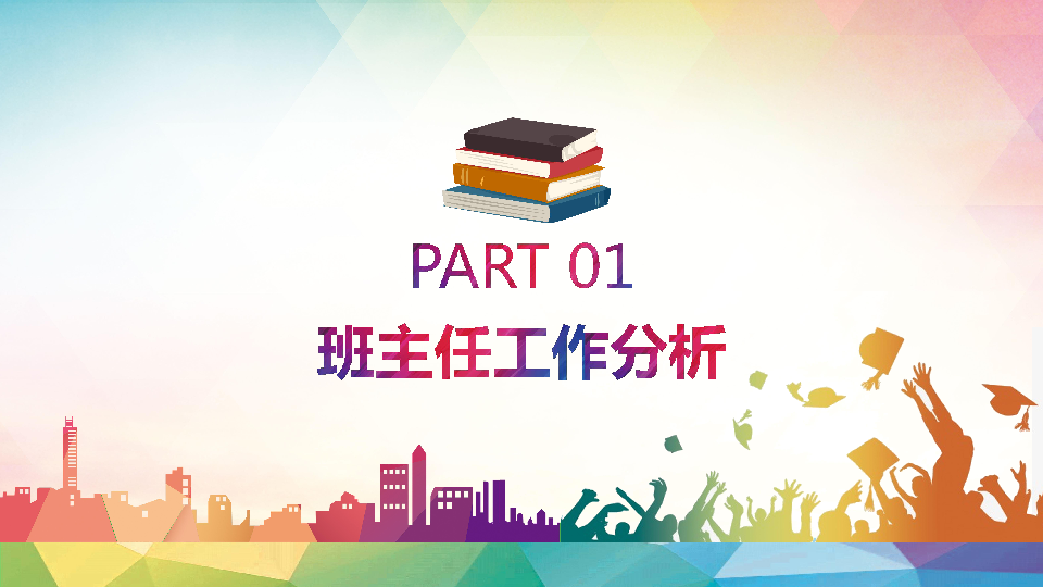 班主任工作经验交流课件（26张幻灯片）