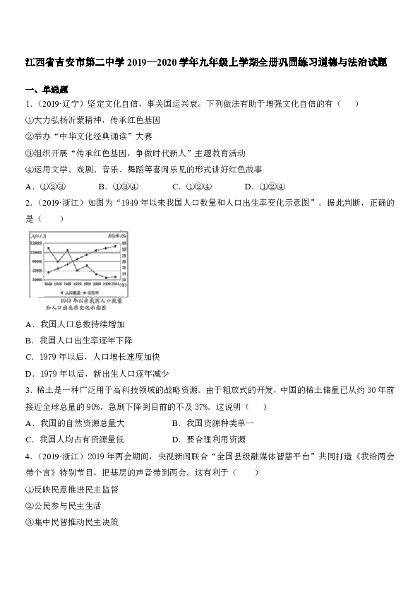 江西省吉安市第二中学 2020届九年级上学期全册巩固练习道德与法治试题（含答案）