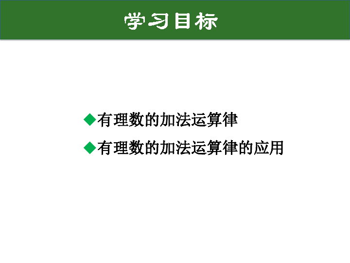 2.6.2 有理数加法的运算律 课件（30张PPT）