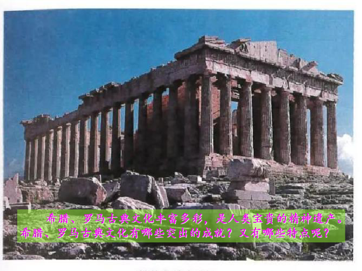 人教部编版九年级历史上册  第6课  希腊罗马古典文化   课件（36张ppt)
