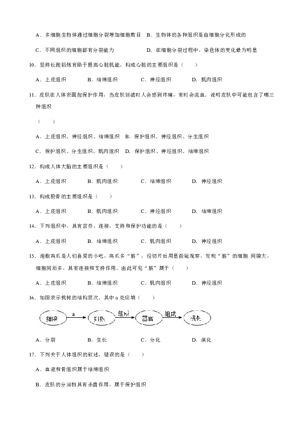 北师大版七年级上册生物  第4章 生物体的结构层次 选择题训练（含答案）