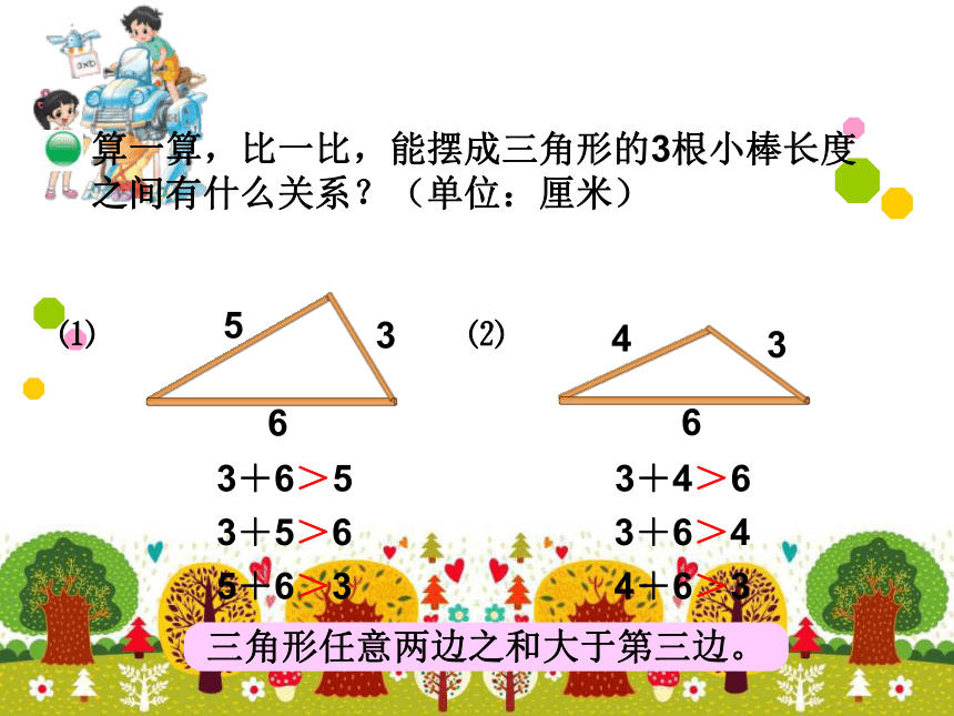 数学四年级下北师大版2三角形三边的关系课件（49张）