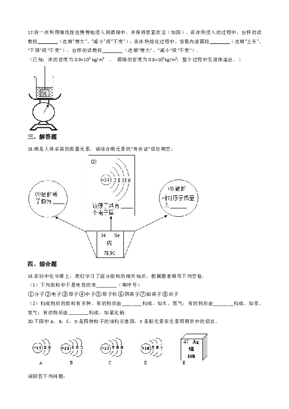 人教版（五四制）八年级化学 第三单元 物质构成的奥秘 单元测试