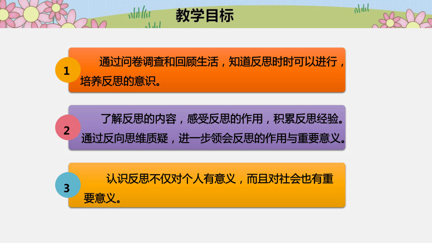 《3  学会反思》第一课时 说课课件 (共17张PPT)