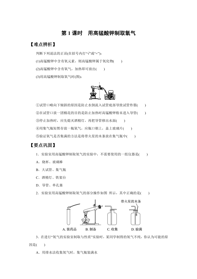 第二单元课题3   第1课时　用高锰酸钾制取氧气---同步课时作业（有答案） — 2021-2022学年九年级化学人教版上册