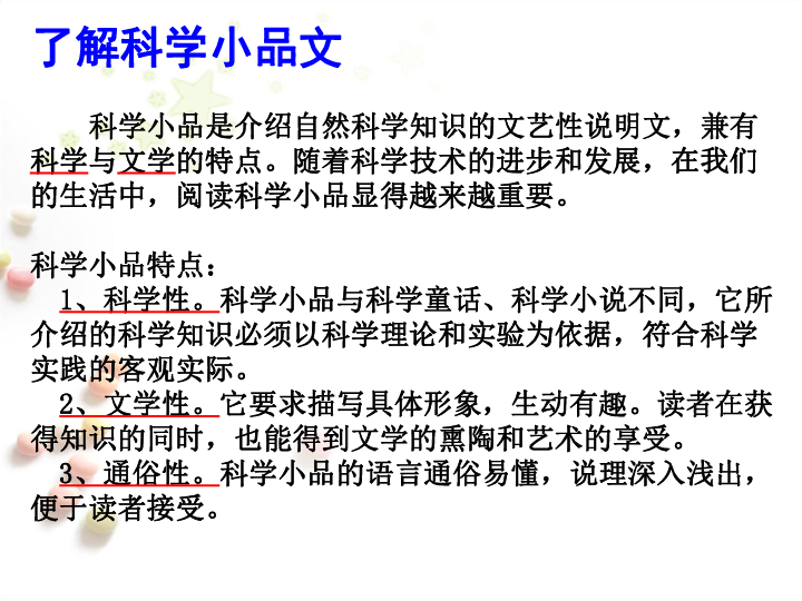 長河落日扁李海滄 瞭解科學小品文 科學小品是介紹自然科學知識