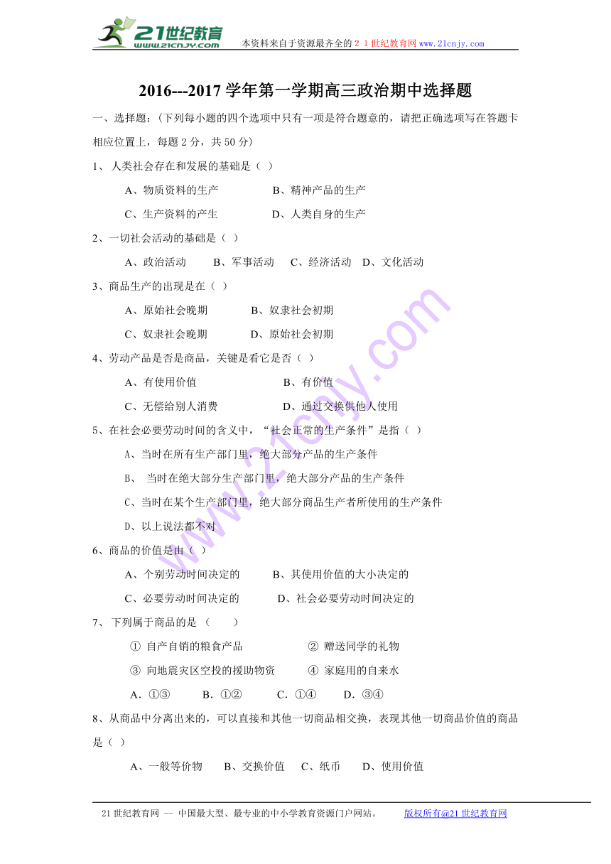 陕西省西安音乐学院附属中等音乐学校2017届高三上学期期中考试政治试题 Word版含答案