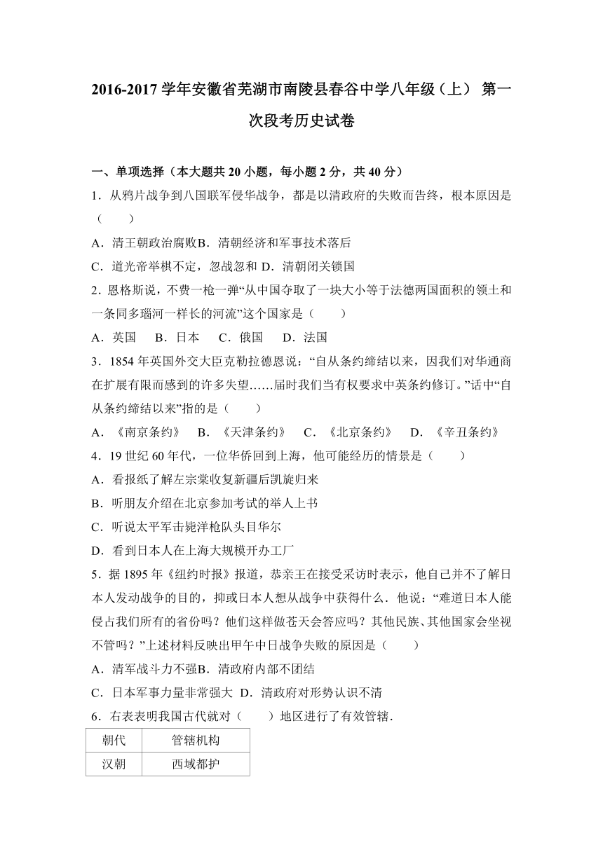 安徽省芜湖市南陵县春谷中学2016-2017学年八年级（上）+第一次段考历史试卷（解析版）