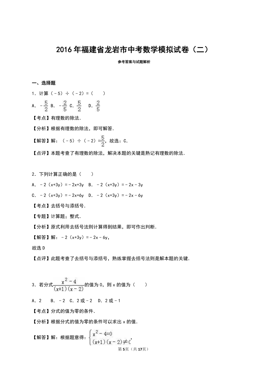 龙岩市2016年中考数学模拟试卷（二）（解析版）